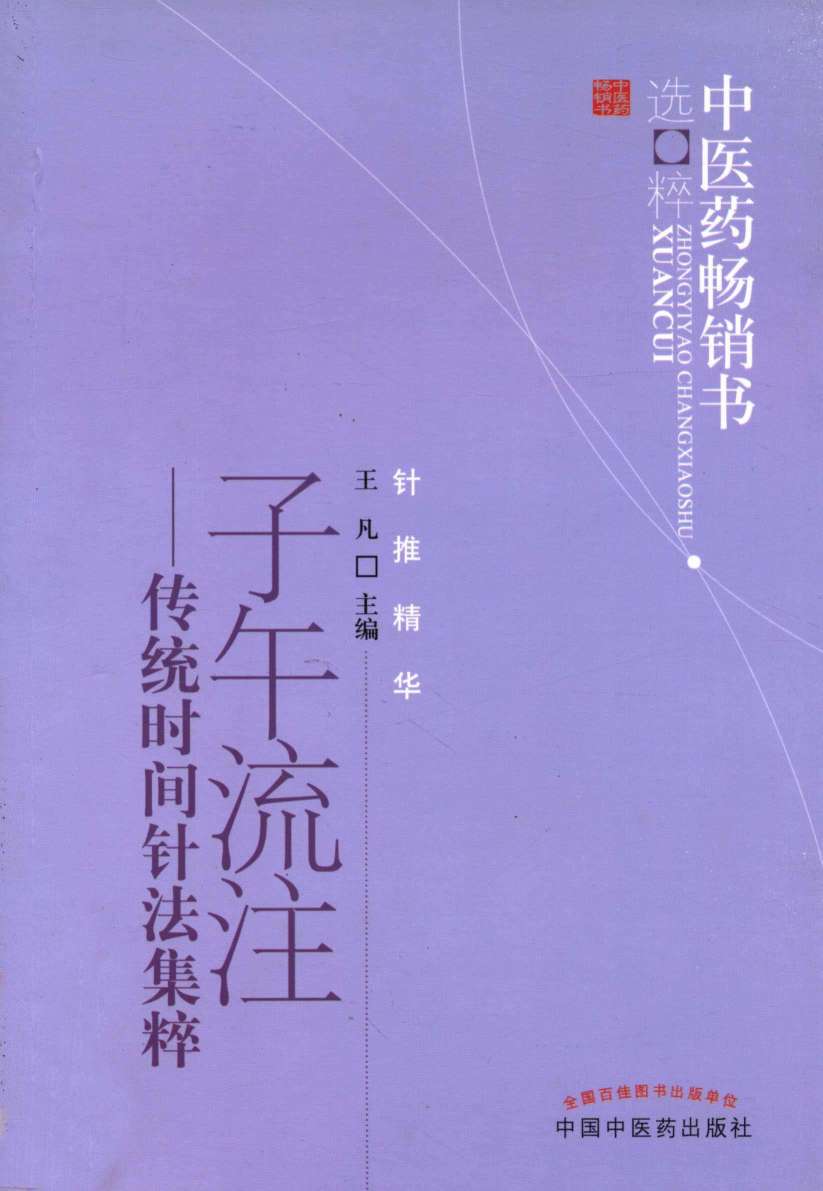 子午流注  传统时间针法集粹